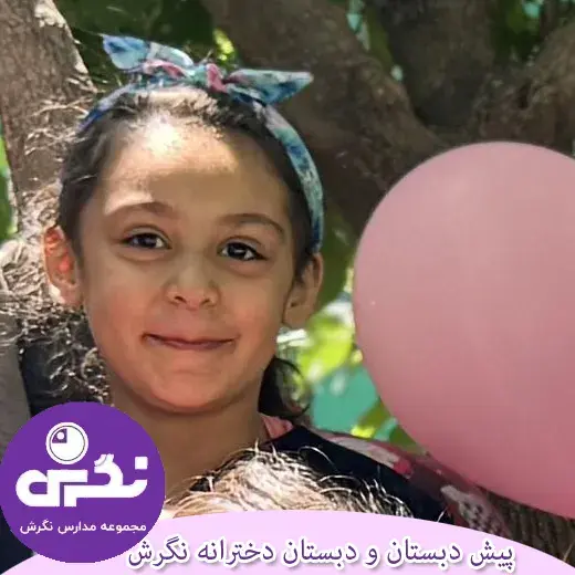 مدرسه  نگرش، گیفت های پیش دبستان ودبستان دخترانه نگرش